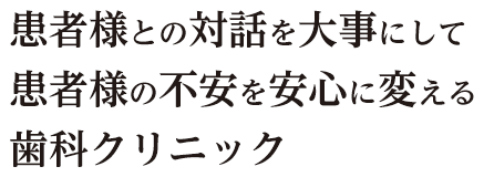 患者様との対話を大事にする歯科クリニック