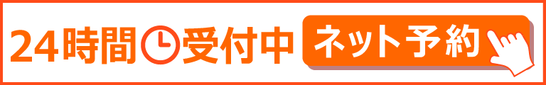 24時間受付中ネット予約