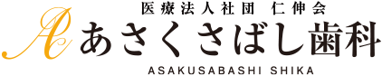 台東区浅草橋の歯医者ならあさくさばし歯科