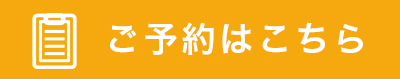 ご予約はこちら